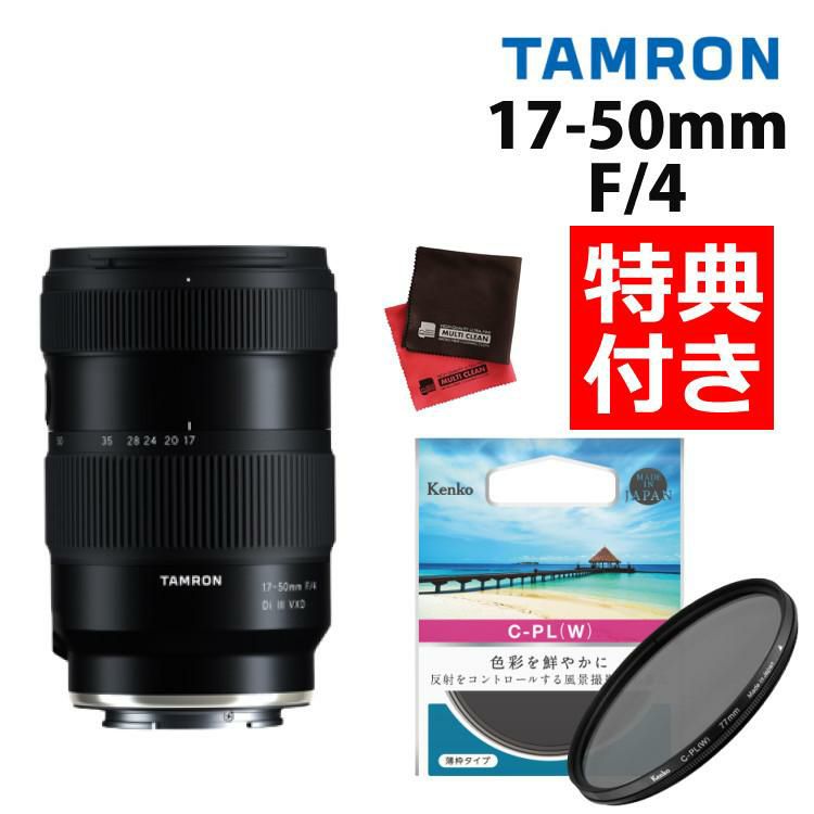 レビューでプレゼント タムロン 17-50mm F/4 Di III VXD ソニーEマウント用 フルサイズ対応 A068SF