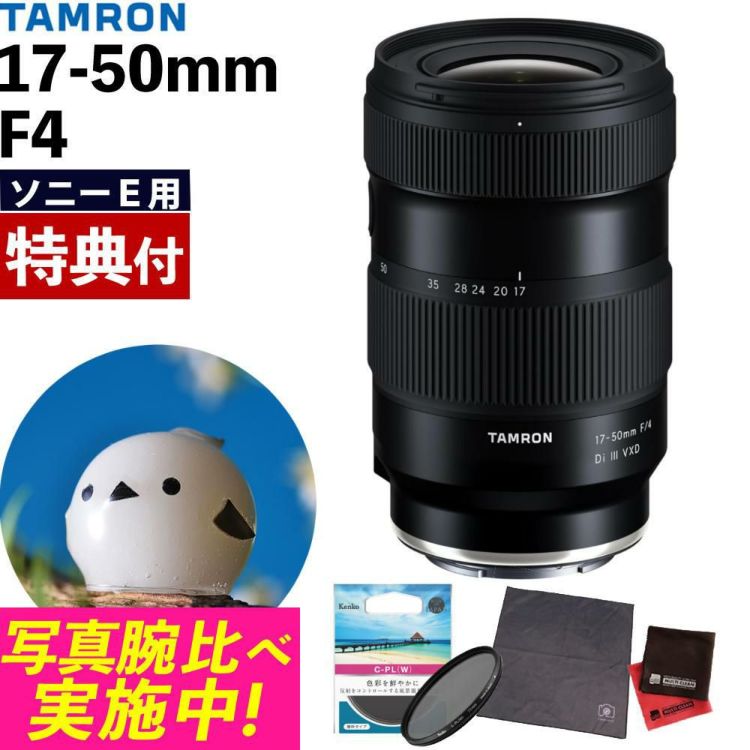レビューでプレゼント タムロン 17-50mm F/4 Di III VXD ソニーEマウント用 フルサイズ対応 A068SF