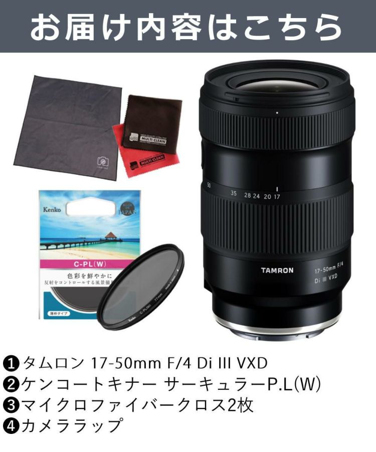 レビューでプレゼント タムロン 17-50mm F/4 Di III VXD ソニーEマウント用 フルサイズ対応 A068SF