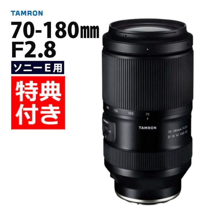 レビューでレンズキャッププレゼント  バッグ付 タムロン 70-180mm F/2.8 Di III VC VXD G2 ソニーEマウント用 A065SF