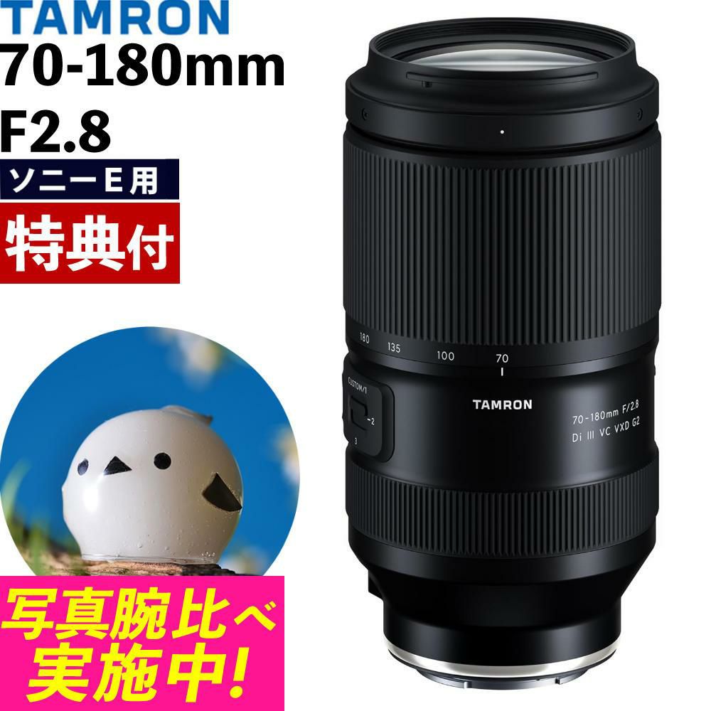 レビューでレンズキャッププレゼント  バッグ付 タムロン 70-180mm F/2.8 Di III VC VXD G2 ソニーEマウント用 A065SF