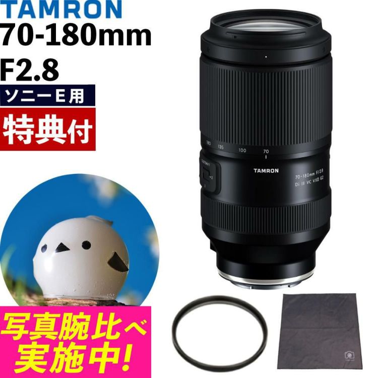 レビューでレンズキャッププレゼント タムロン 70-180mm F/2.8 Di III VC VXD G2 ソニーEマウント用 A065SF