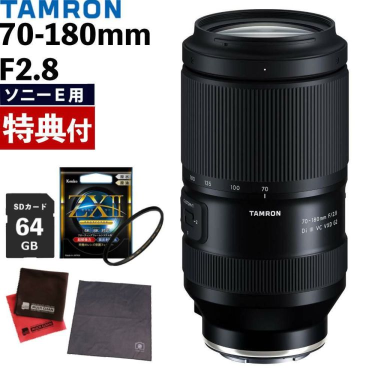 TAMRON 70-180mm F2.8 SONY eマウントレンズフィルター付