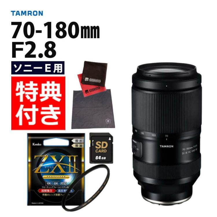 レビューでプレゼント タムロン 70-180mm F/2.8 Di III VC VXD G2 ソニーEマウント用 フィルターセット A065SF