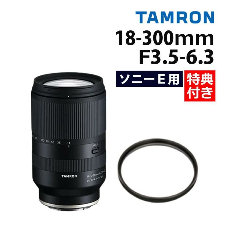 レビューでプレゼント  レンズ保護フィルター付 タムロン 18-300mm F3.5-6.3 Di III-A VC VXD ソニーEマウント用 B061S