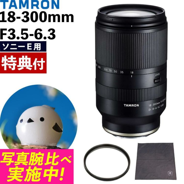 レビューでプレゼント  レンズ保護フィルター付 タムロン 18-300mm F3.5-6.3 Di III-A VC VXD ソニーEマウント用 B061S