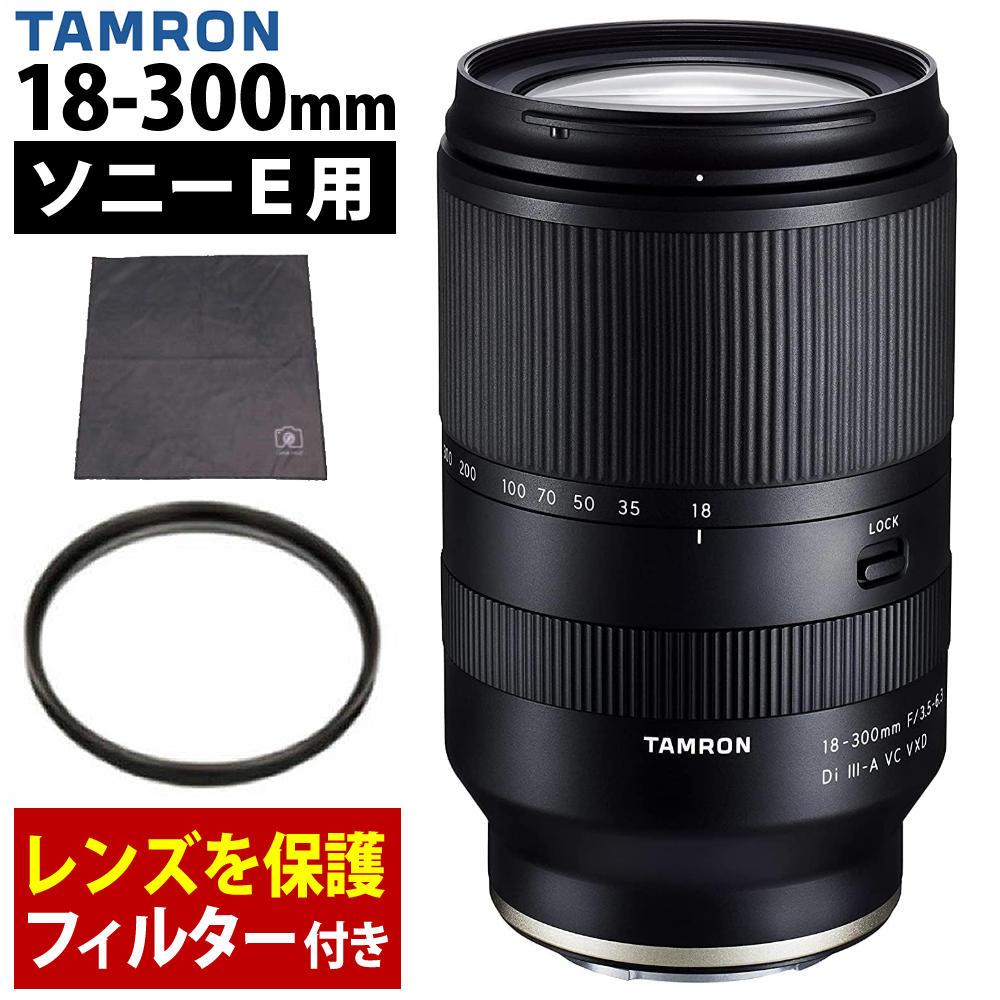レビューでプレゼント  レンズ保護フィルター付 タムロン 18-300mm F3.5-6.3 Di III-A VC VXD ソニーEマウント用 B061S
