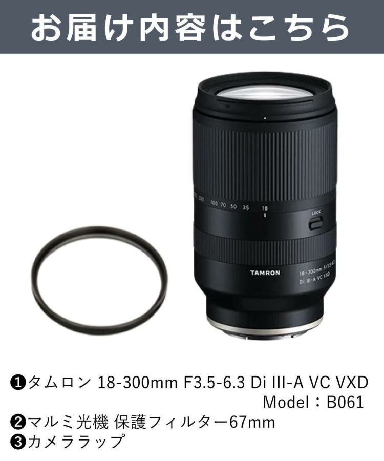 レビューでプレゼント  レンズ保護フィルター付 タムロン 18-300mm F3.5-6.3 Di III-A VC VXD ソニーEマウント用 B061S