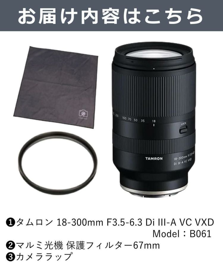 レビューでプレゼント  レンズ保護フィルター付 タムロン 18-300mm F3.5-6.3 Di III-A VC VXD ソニーEマウント用 B061S