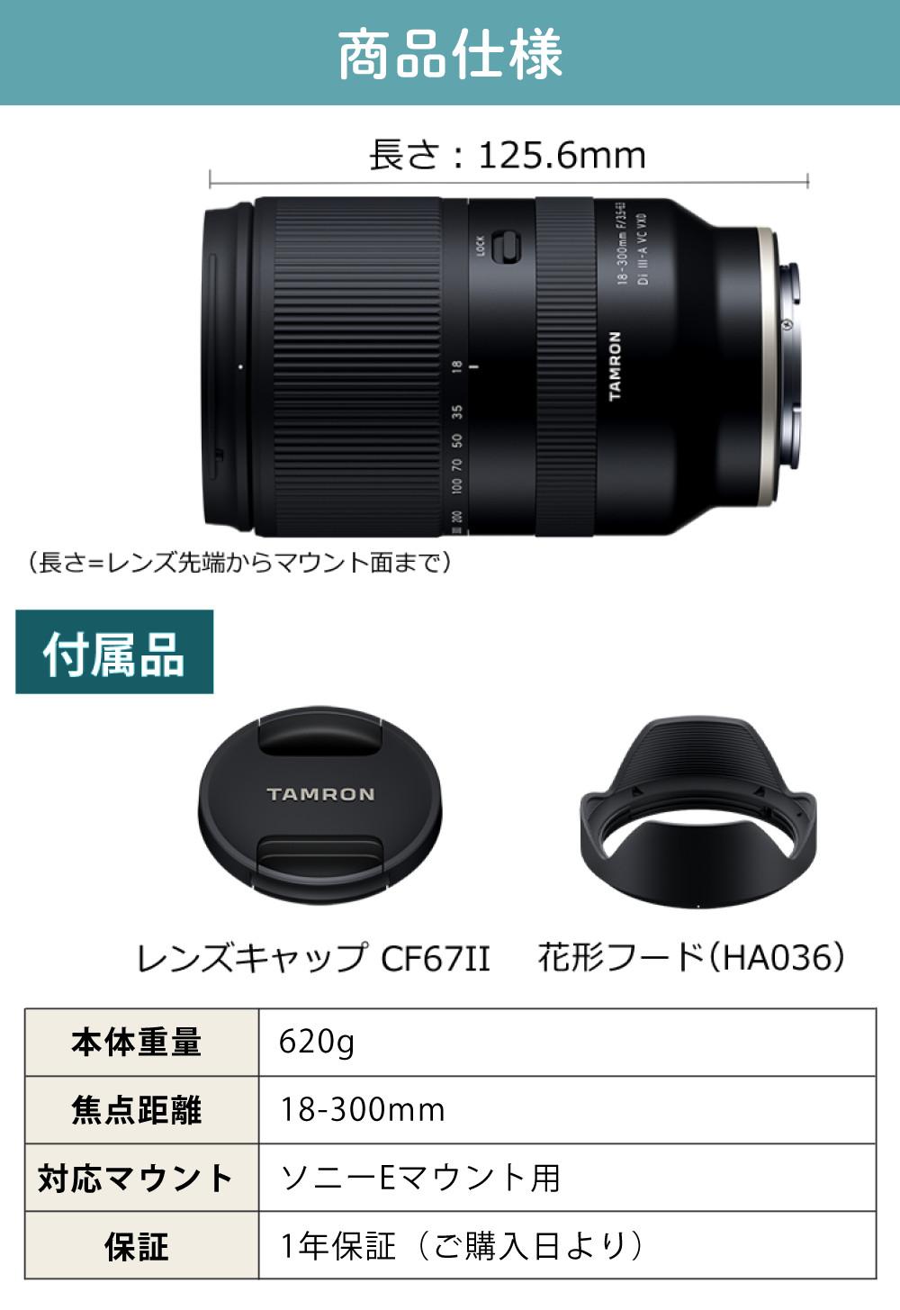レビューでプレゼント  レンズ保護フィルター付 タムロン 18-300mm F3.5-6.3 Di III-A VC VXD ソニーEマウント用 B061S