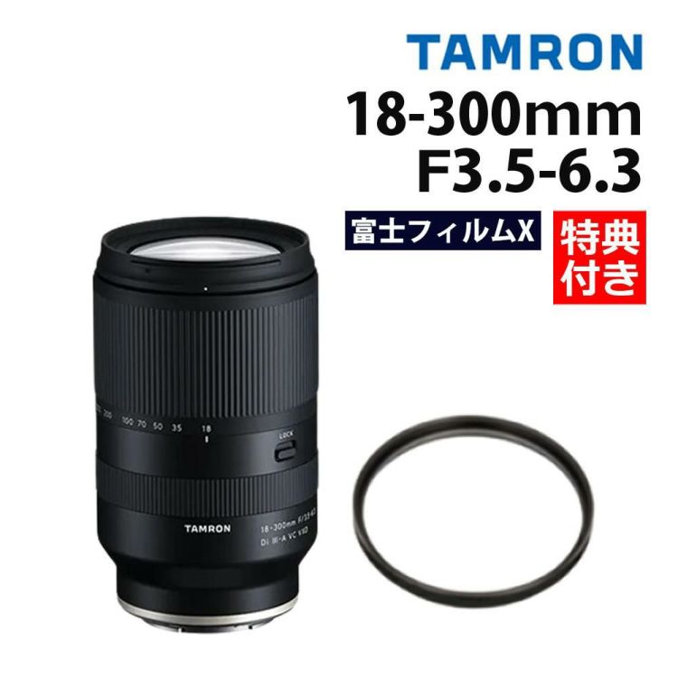 レビューでプレゼント  レンズ保護フィルター付 タムロン 18-300mm F3.5-6.3 Di III-A VC VXD 富士フイルムXマウント用 B061X