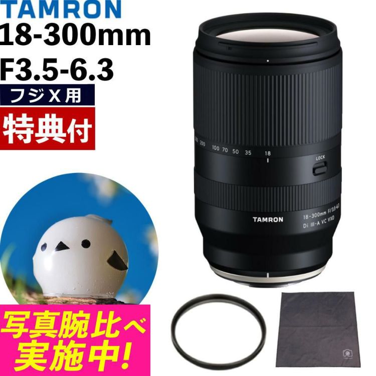 レビューでプレゼント  レンズ保護フィルター付 タムロン 18-300mm F3.5-6.3 Di III-A VC VXD 富士フイルムXマウント用 B061X