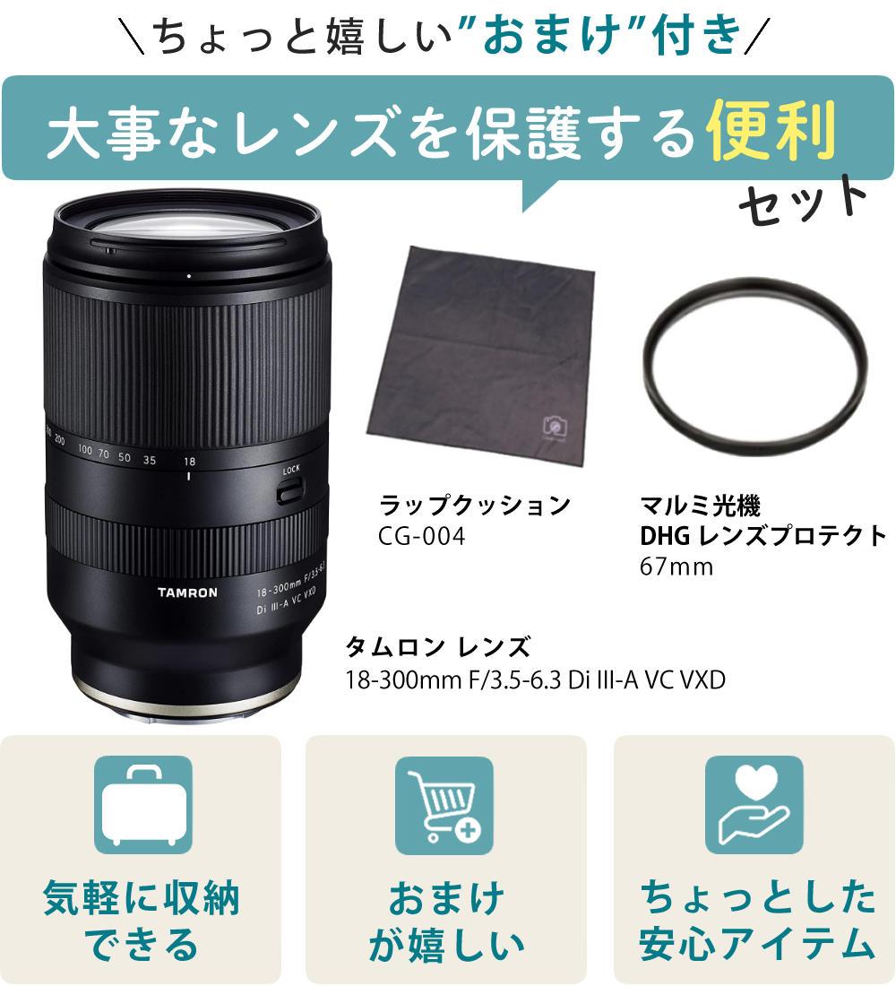 レビューでプレゼント  レンズ保護フィルター付 タムロン 18-300mm F3.5-6.3 Di III-A VC VXD 富士フイルムXマウント用 B061X