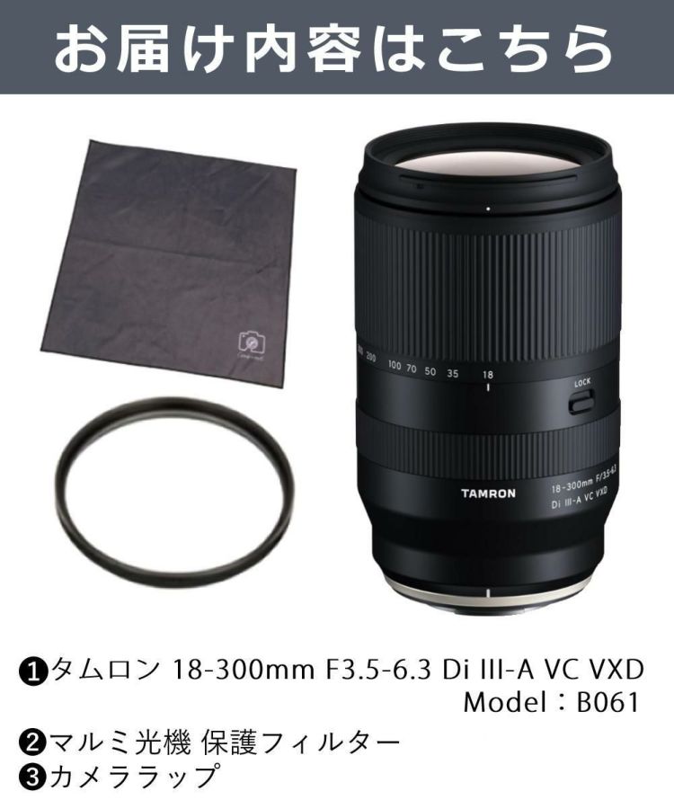レビューでプレゼント  レンズ保護フィルター付 タムロン 18-300mm F3.5-6.3 Di III-A VC VXD 富士フイルムXマウント用 B061X