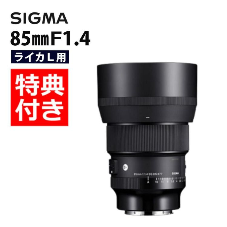 レビューでレンズキャッププレゼント  バッグ付き シグマ 85mm F1.4 DG DN  A  ライカLマウント用