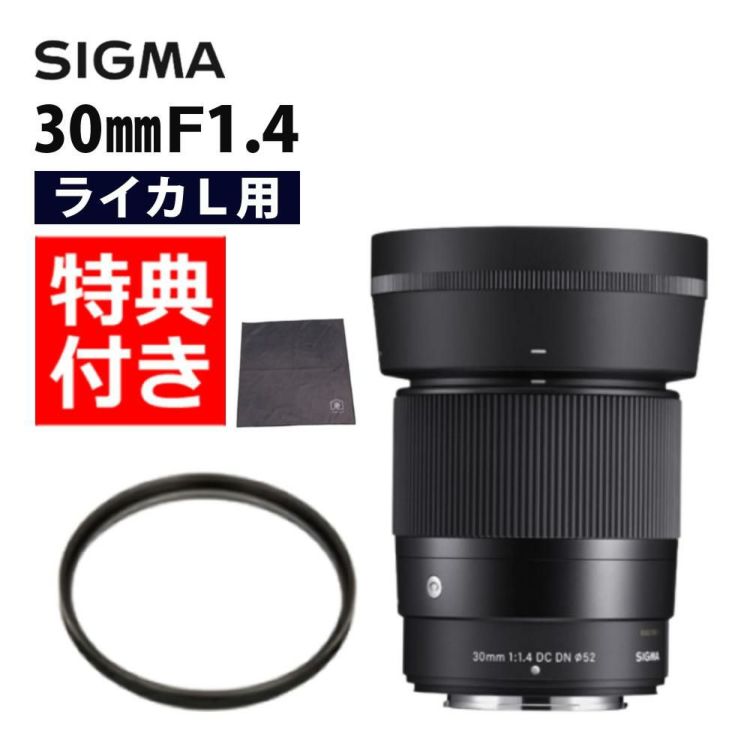レビューでレンズキャッププレゼント  レンズ保護フィルター付 シグマ 30mm F1.4 DC DN C  ライカLマウント用