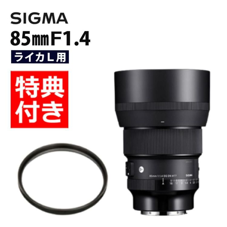 レビューでレンズキャッププレゼント  レンズ保護フィルター付 シグマ 85mm F1.4 DG DN A  ライカLマウント用