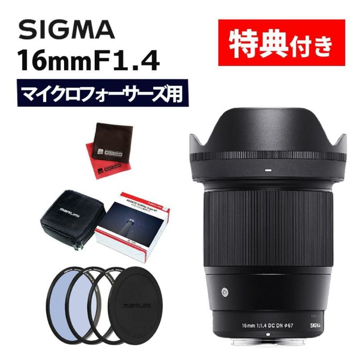 レビューでプレゼント マグネットフィルター星景キット付 シグマ 16mm F1.4 DC DN C   マイクロフォーサーズマウント用