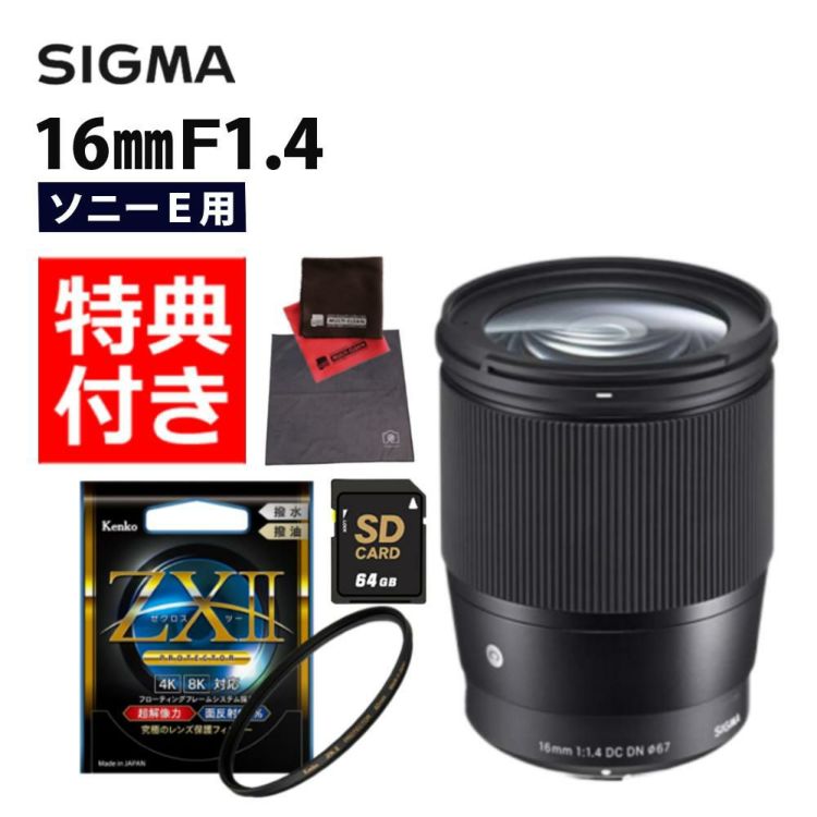 レビューでレンズキャッププレゼント  ケンコー高品質フィルターセット シグマ 16mm F1.4 DC DN C  ソニーEマウント