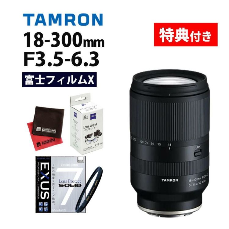 レビューでプレゼント  タムロン 18-300mm F3.5-6.3 DiIII-A VC VXD 富士フイルムXマウント用 B061X フィルターセット