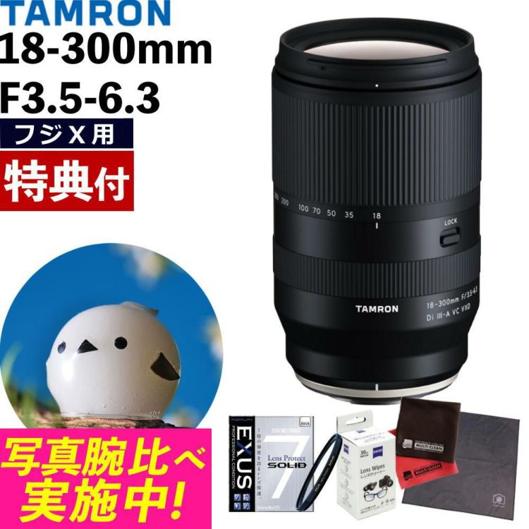 レビューでプレゼント  タムロン 18-300mm F3.5-6.3 DiIII-A VC VXD 富士フイルムXマウント用 B061X フィルターセット