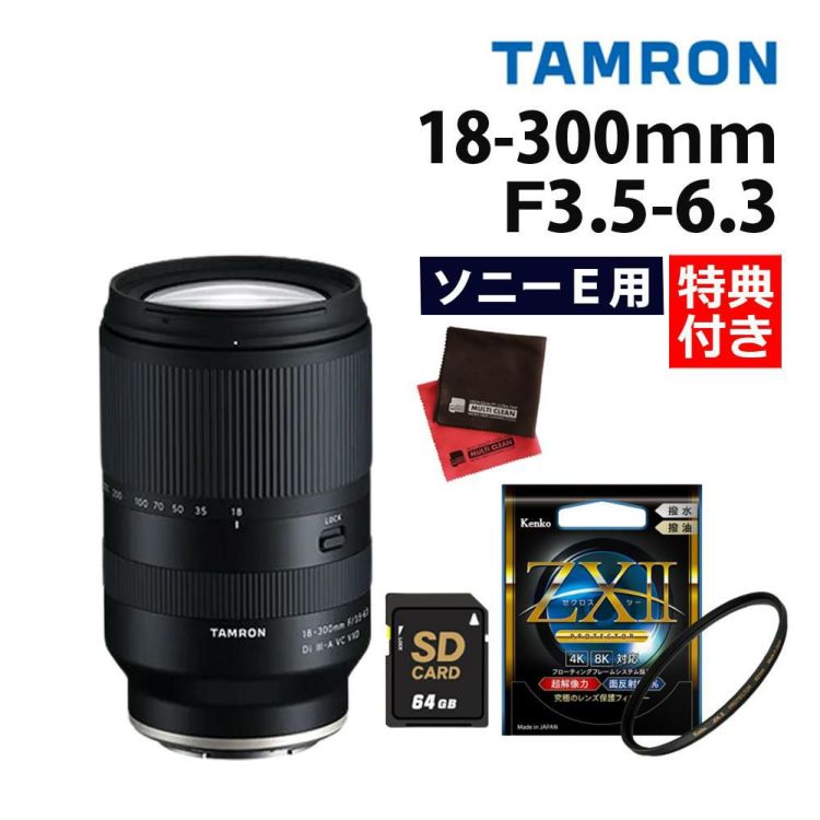 レビュープレゼント  ケンコー高品質フィルターセット タムロン 18-300mm F3.5-6.3 Di III-A VC VXD ソニーEマウント用 B061S