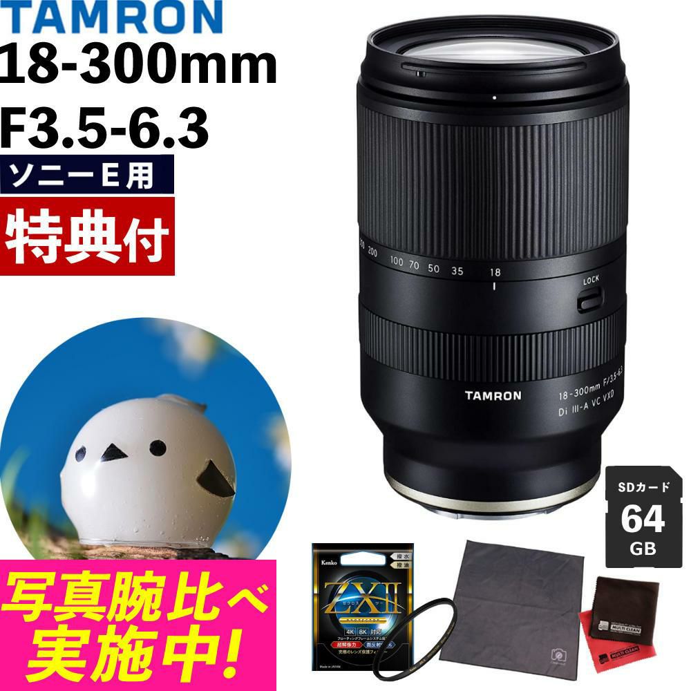 レビュープレゼント  ケンコー高品質フィルターセット タムロン 18-300mm F3.5-6.3 Di III-A VC VXD ソニーEマウント用 B061S