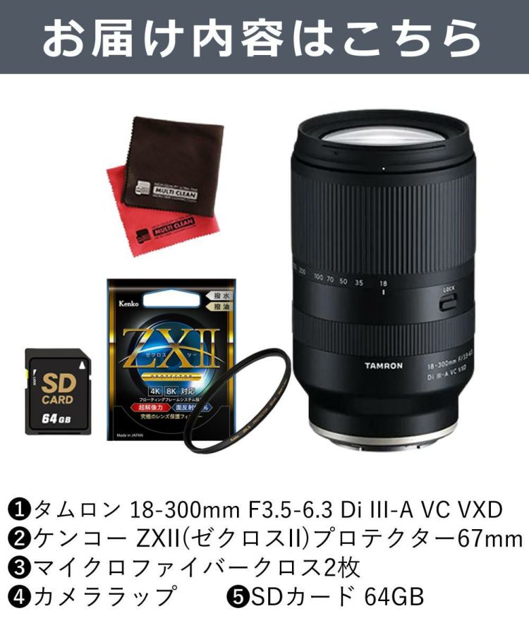 レビュープレゼント  ケンコー高品質フィルターセット タムロン 18-300mm F3.5-6.3 Di III-A VC VXD ソニーEマウント用 B061S