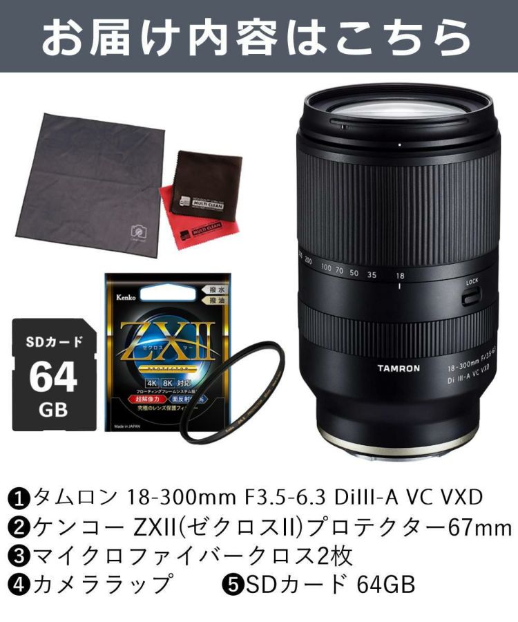 レビュープレゼント  ケンコー高品質フィルターセット タムロン 18-300mm F3.5-6.3 Di III-A VC VXD ソニーEマウント用 B061S