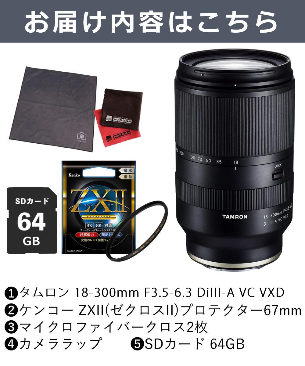 レビュープレゼント  ケンコー高品質フィルターセット タムロン 18-300mm F3.5-6.3 Di III-A VC VXD ソニーEマウント用 B061S