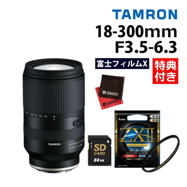 レビューでプレゼント  タムロン 18-300mm F3.5-6.3Di III-A VC VXD 富士フイルムXマウント用 B061X フィルターセット