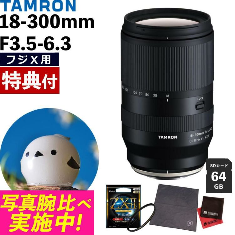 レビューでプレゼント  タムロン 18-300mm F3.5-6.3Di III-A VC VXD 富士フイルムXマウント用 B061X フィルターセット