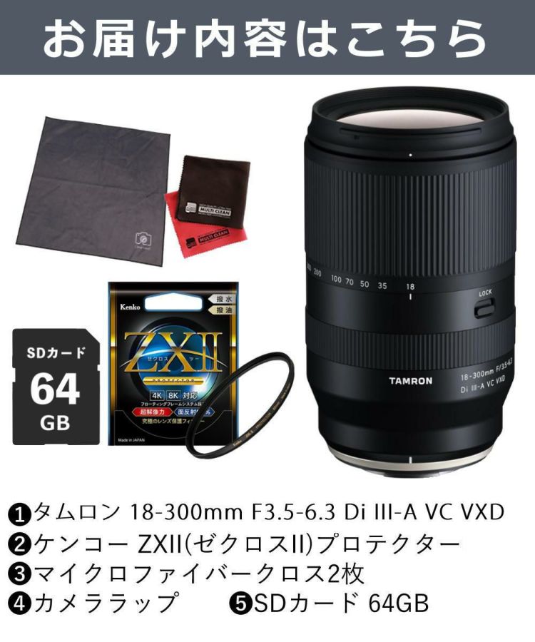 レビューでプレゼント  タムロン 18-300mm F3.5-6.3Di III-A VC VXD 富士フイルムXマウント用 B061X フィルターセット