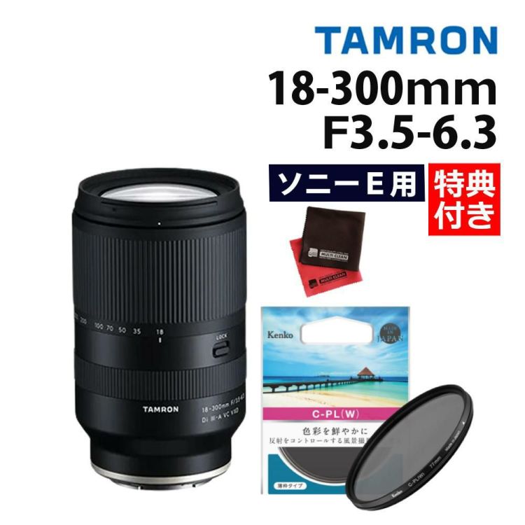 レビューでプレゼント タムロン 18-300mm F3.5-6.3 Di III-A VC VXD ソニーEマウント用 B061S フィルターセット