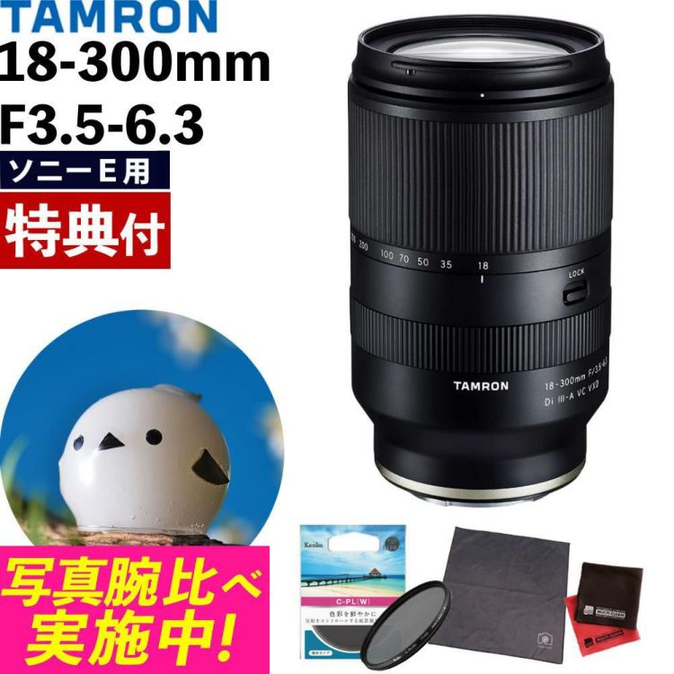 レビューでプレゼント タムロン 18-300mm F3.5-6.3 Di III-A VC VXD ソニーEマウント用 B061S フィルターセット