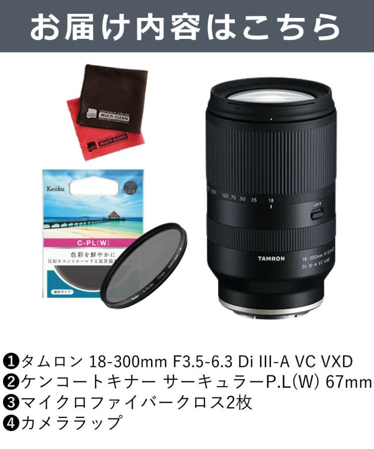 レビューでプレゼント タムロン 18-300mm F3.5-6.3 Di III-A VC VXD ソニーEマウント用 B061S フィルターセット