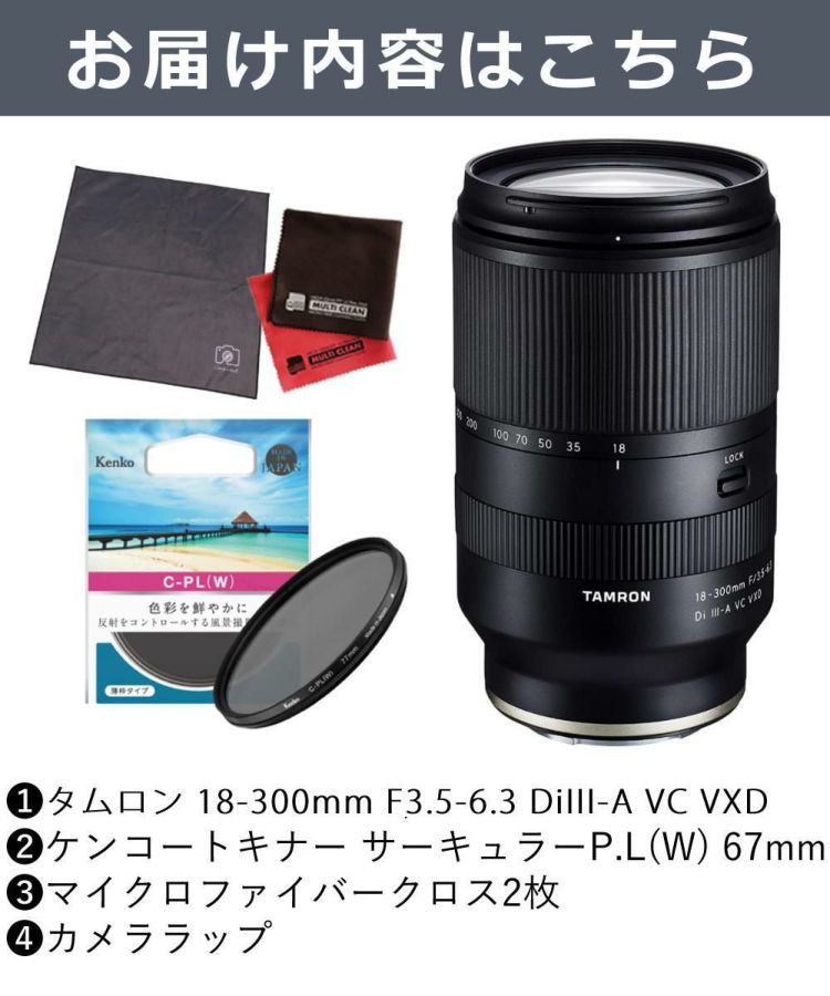 レビューでプレゼント タムロン 18-300mm F3.5-6.3 Di III-A VC VXD ソニーEマウント用 B061S フィルターセット
