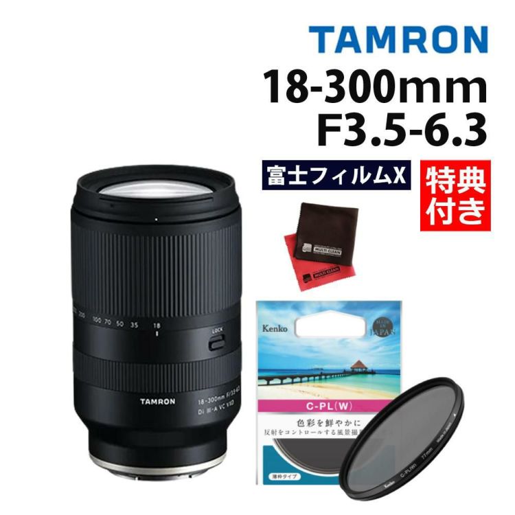 レビューでプレゼント タムロン 18-300mm F3.5-6.3 Di III-A VC VXD 富士フイルムXマウント B061X フィルターセット