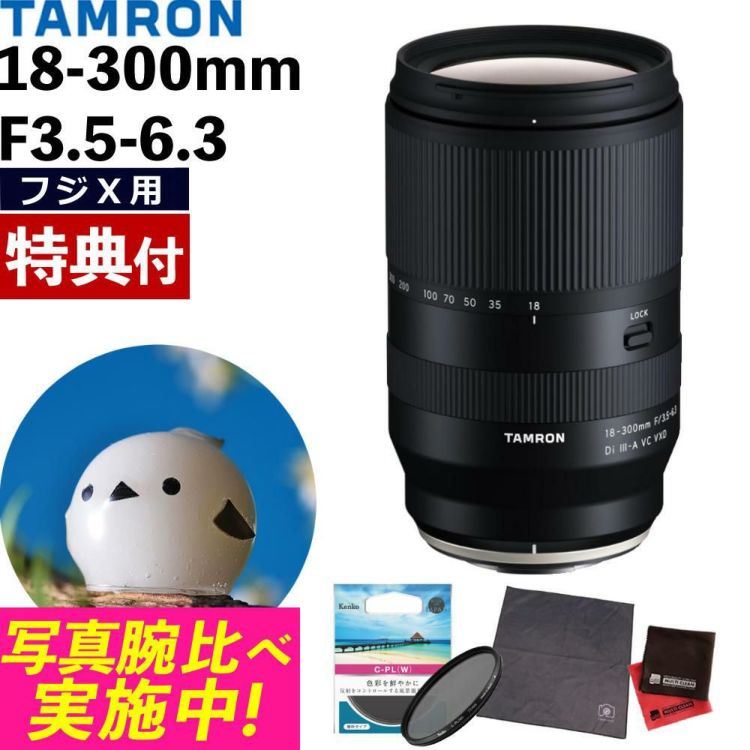 レビューでプレゼント タムロン 18-300mm F3.5-6.3 Di III-A VC VXD 富士フイルムXマウント B061X フィルターセット