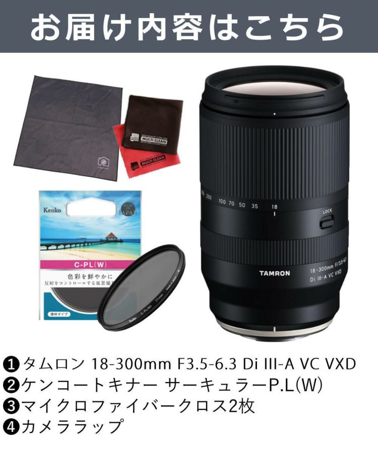 レビューでプレゼント タムロン 18-300mm F3.5-6.3 Di III-A VC VXD 富士フイルムXマウント B061X フィルターセット