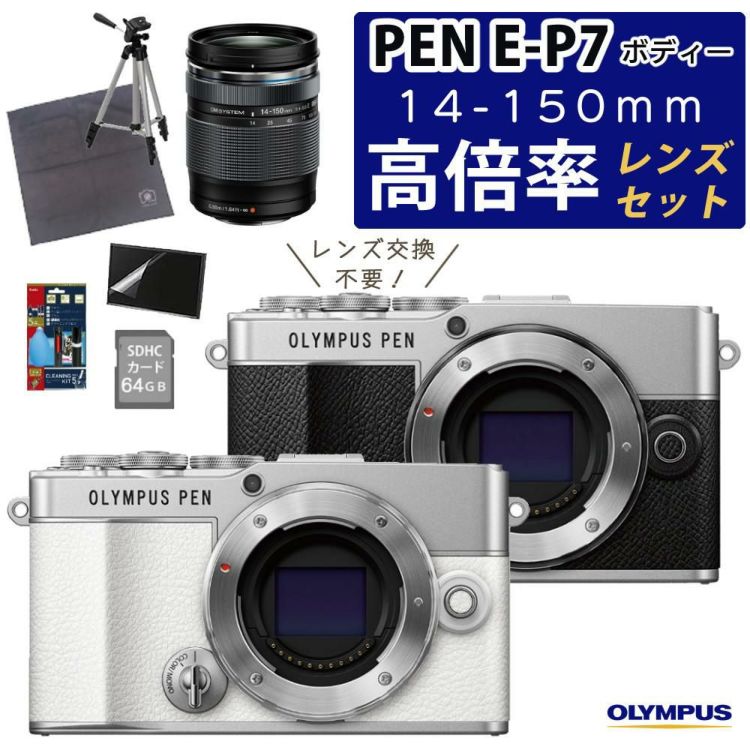 オリンパス デジタル一眼レフカメラ PEN E-P7 ボティー ＆交換レンズ ED 14-150mm F4.0-5.6 II  合計7点セット