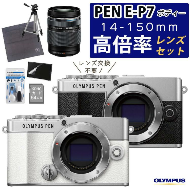 オリンパス デジタル一眼レフカメラ PEN E-P7 ボティー ＆交換レンズ ED 14-150mm F4.0-5.6 II  合計7点セット