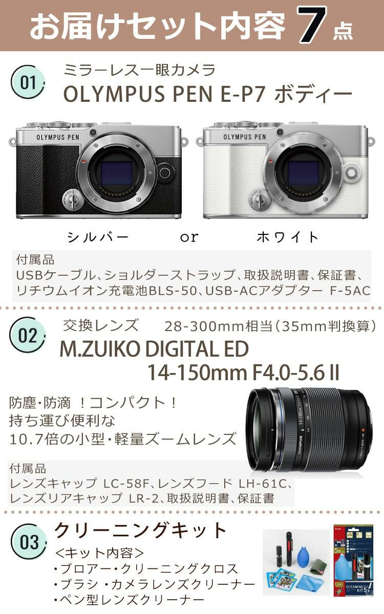 オリンパス デジタル一眼レフカメラ PEN E-P7 ボティー ＆交換レンズ ED 14-150mm F4.0-5.6 II  合計7点セット