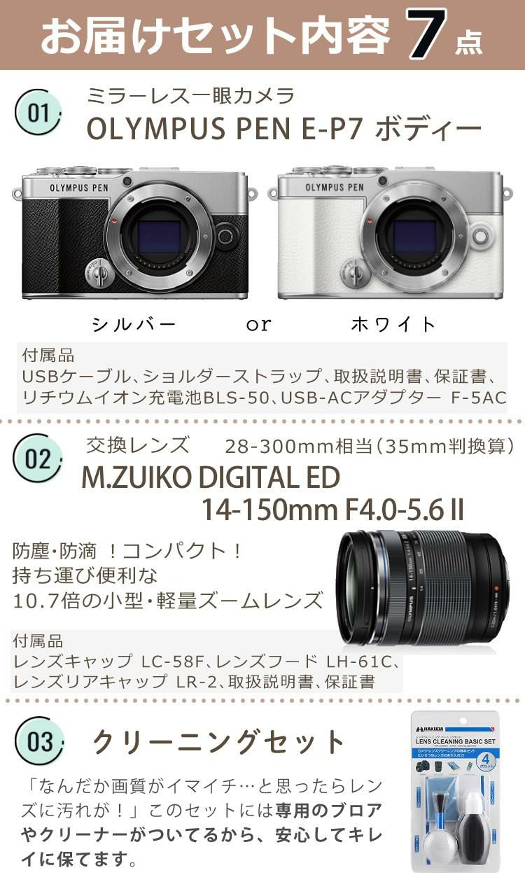 オリンパス デジタル一眼レフカメラ PEN E-P7 ボティー ＆交換レンズ ED 14-150mm F4.0-5.6 II  合計7点セット