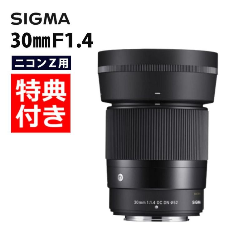 レビューでレンズキャッププレゼント  バッグ付き シグマ 30mm F1.4 DC DN C  ニコンZマウント用