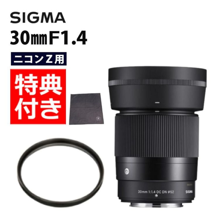 レビューでレンズキャッププレゼント  レンズ保護フィルター付 シグマ 30mm F1.4 DC DN C  ニコンZマウント用
