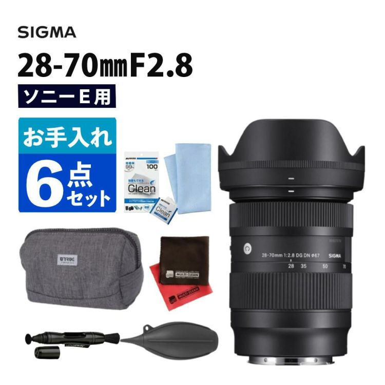 レビューでレンズキャッププレゼント  お手入れ6点セット レンズ シグマ 28-70mm F2.8 DG DN Contemporary  ソニーEマウント