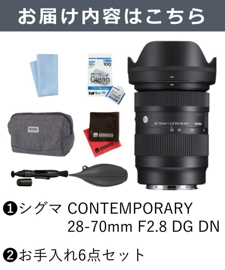 レビューでレンズキャッププレゼント  お手入れ6点セット レンズ シグマ 28-70mm F2.8 DG DN Contemporary  ソニーEマウント