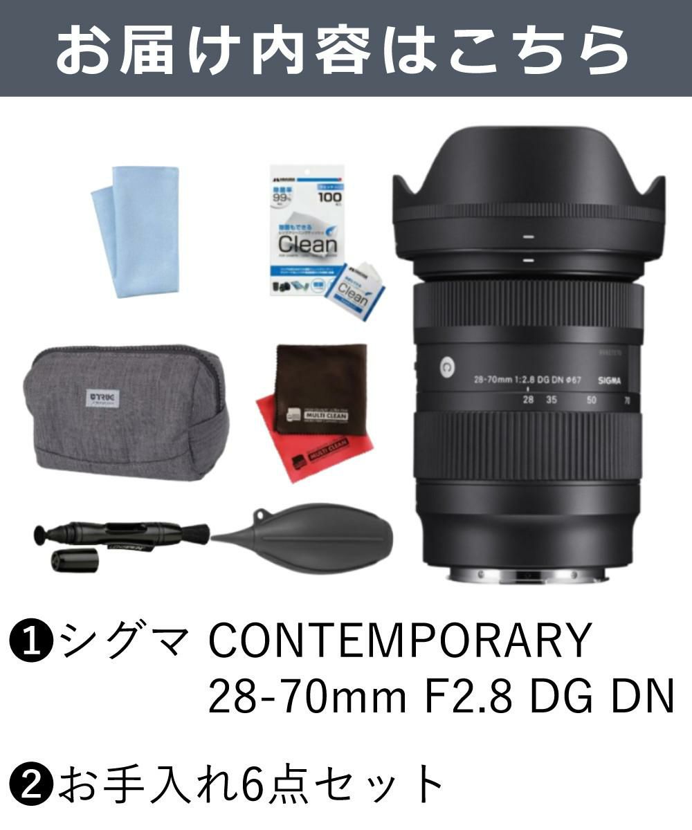 レビューでレンズキャッププレゼント  お手入れ6点セット レンズ シグマ 28-70mm F2.8 DG DN Contemporary  ソニーEマウント