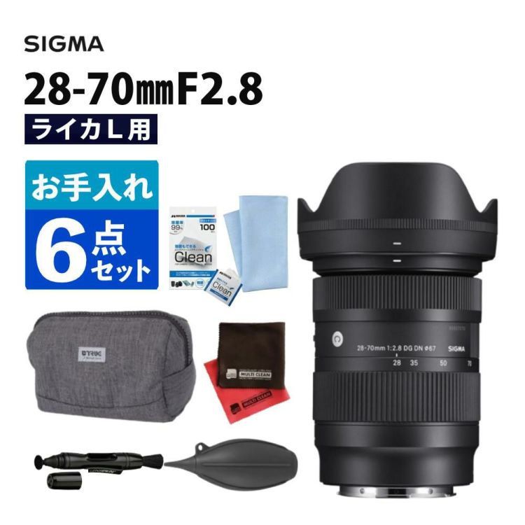 レビューでレンズキャッププレゼント  お手入れ6点セット レンズ シグマ 28-70mm F2.8 DG DN Contemporary  ライカLマウント